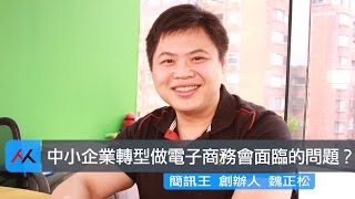 【SmartM 電子商務講堂】：中小企業轉型做電子商務會面臨的問題？