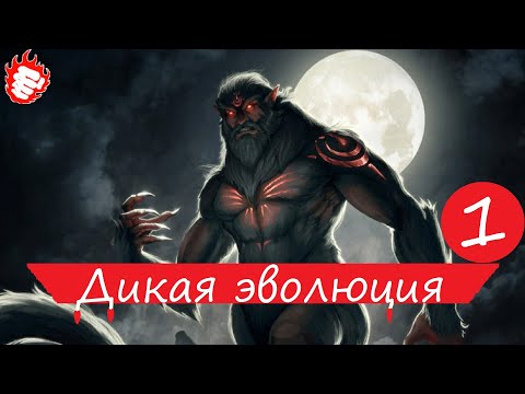 ? Thea 2 - Дикая эволюция #1 Хорс ?