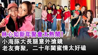 林心如新年聚會太熱鬧！小海豚大長腿意外搶鏡，老友齊聚，二十年閨蜜情太好磕#林心如#霍建華#舒淇#娛樂快訊