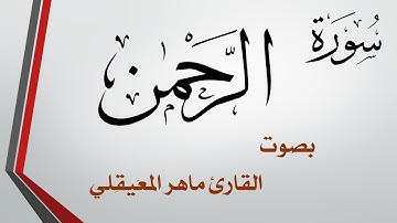 055 سورة الرحمن .. ماهر المعيقلي .. القرآن هدى للمتقين