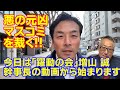 「躍動の会」幹事長増山誠さん動画から始まります、悪の元凶マスコミを裁く。 #増山誠 #躍動の会 #マスコミ #人間万事塞翁が馬 【政治団体 斎藤元彦さんと共に兵庫の躍動を前に進める会】HP開設しました