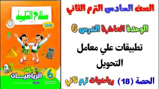 الدرس 6 تطبيقات علي معامل التحويل حل صفحه 89 و 90 رياضيات سلاح التلميذ الصف السادس الابتدائي