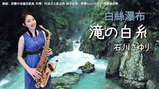 滝の白糸/白絲瀑布-SaxRuby(Gm key)