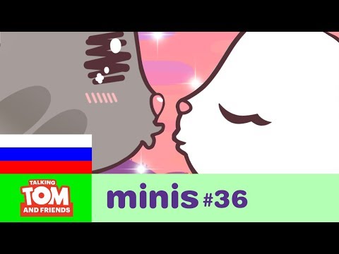 ГОВОРЯЩИЙ ТОМ И ДРУЗЬЯ МИНИ, 36 СЕРИЯ - ПОЦЕЛУЙ В КИНО