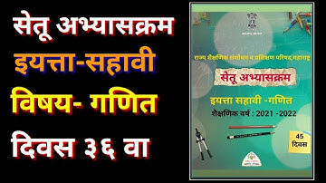 दिवस 36 वा | सेतू अभ्यासक्रम सहावी गणित | setu abhyaskrm eytta sahavi ganit 36|| @technical shreyash