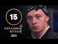 Адская кухня 2021. Выпуск 15 от 13.12.2021 | ФИНАЛ