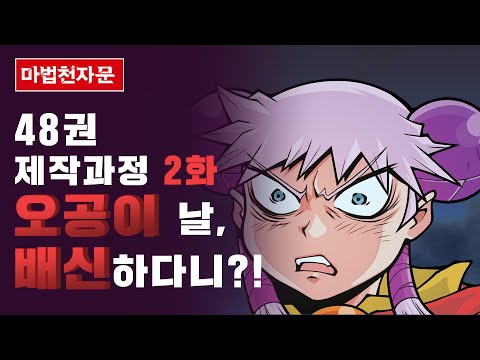 마법천자문 48권 제작과정 공개! (2화) │손오공이 샤오를 배신했다?! │마천 신간