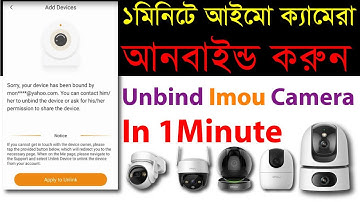 Unbind Imou Camera from Imou-Life Apps in one minute || নতুন নিয়মে আইমো ক্যামেরা Unbind করুন