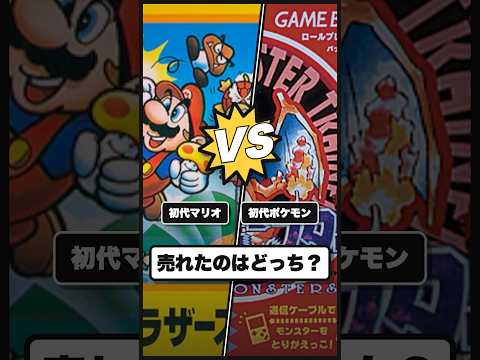 初代マリオ vs 初代ポケモン、売れたのはどっち？【ゲームクイズ】