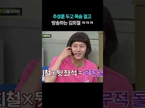 목숨이 두개인게 확실한 <strong>김희철</strong> ㅋㅋㅋ #shorts #아는형님