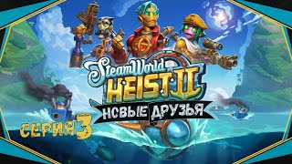 картинка: SteamWorld Heist II#3-Первые проблемы(Голос Бури)
