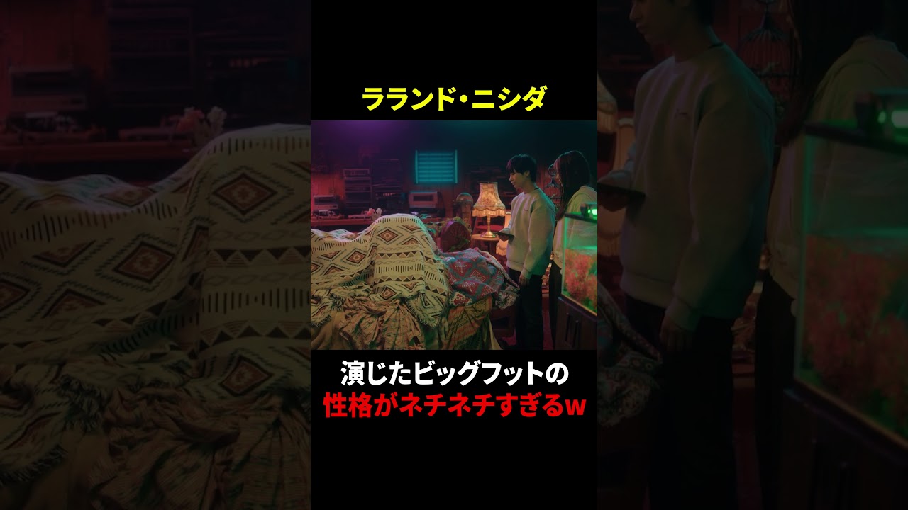 【ラランド・ニシダがW主演】ビッグフットの性格がネチネチすぎるw のサムネイル