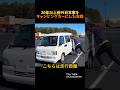走行距離7万キロ以上の軽バンをキャンピングカーに大改造