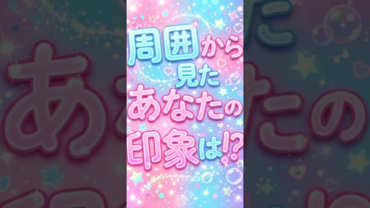 【タロット占い】周囲から見たあなたの印象は!?✨ ツーオラクル #vtuber #占い #shorts