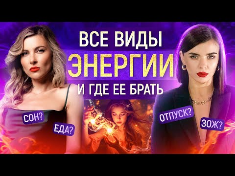Все виды энергии