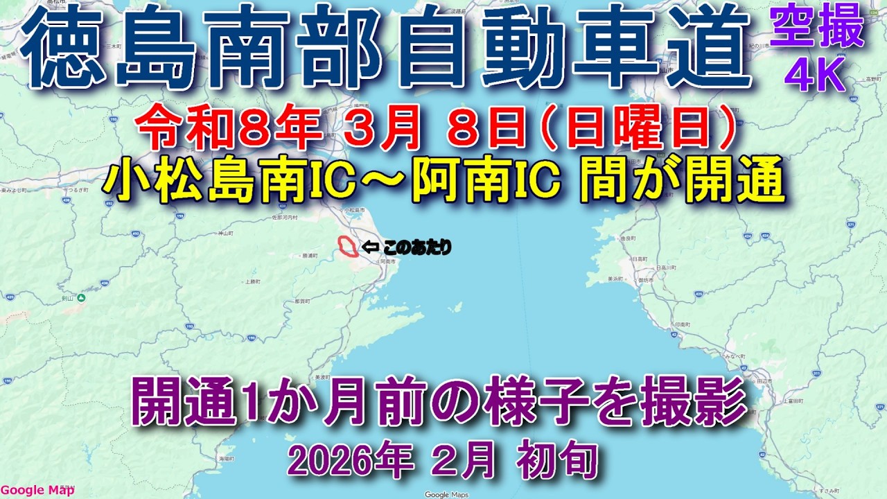 徳島南部自動車道 令和8年3月8日（日曜日）小松島南IC～阿南ICの間が開通 開通1か月前の出来上がり具合を空撮