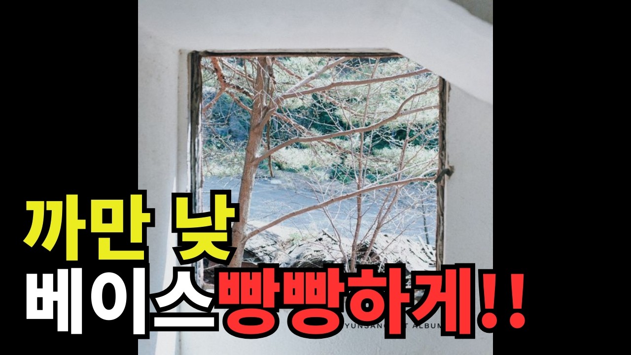 하현상 - 까만 낮 (베이스 부스트/Bass Boosted)