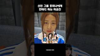 [르세라핌] 신인 그룹 홍미나에게 한마디 하는 허윤진