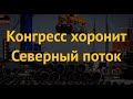 Конгресс США хоронит Северный поток-2