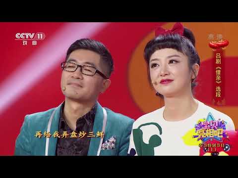 [宝贝亮相吧]吕剧《借亲》选段 表演：赵保乐|CCTV戏曲