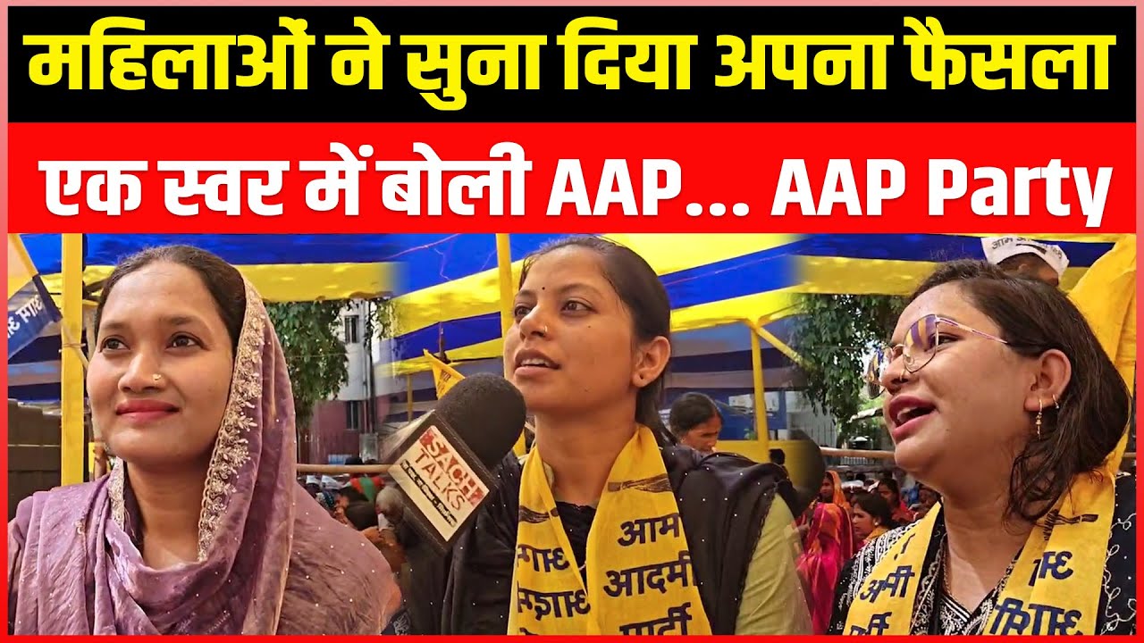 महिलाओं ने सुना दिया अपना फैसला एक स्वर में बोली AAP... AAP Party ...