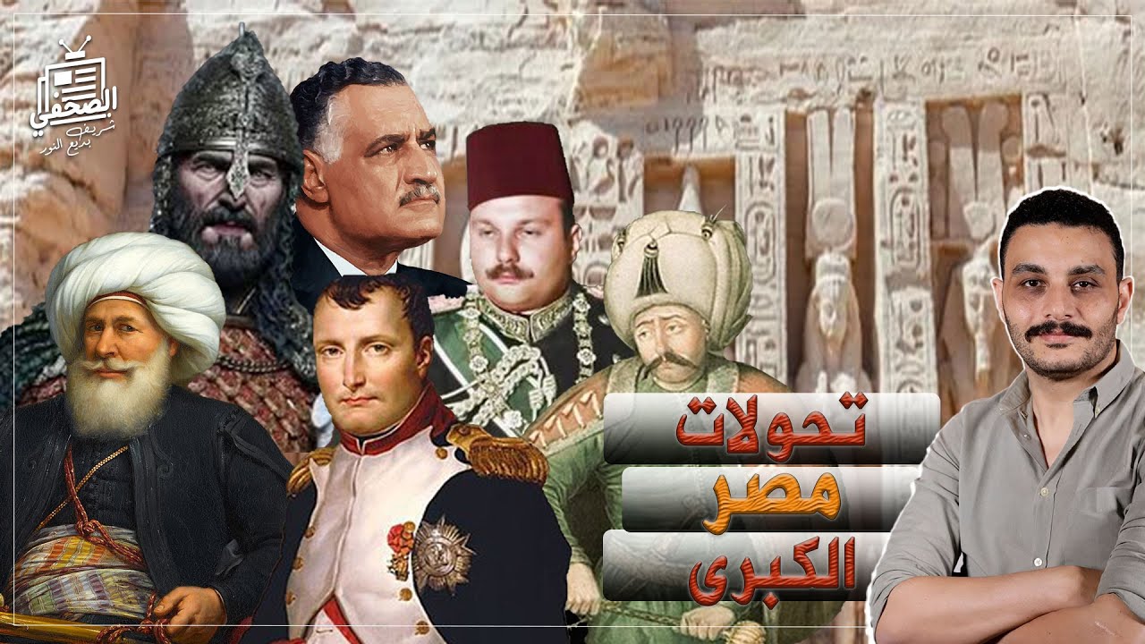 عد معايا: ١٠ رجال غيروا تاريخ مصر