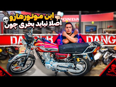 چه موتوری بخریم که بعدا پشیمان نشیم موتوره 200 به درد میخوره