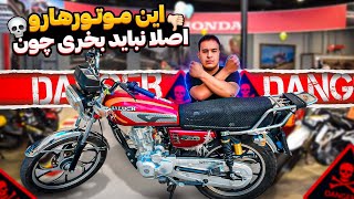 چه موتوری بخریم که بعدا پشیمان نشیم؟ |موتوره 200cc به درد میخوره؟