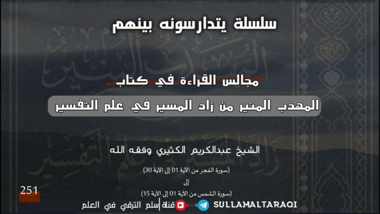 القراءة في كتاب المهذب المنير لزاد المسير في علم التفسير 251 ||🎙الشيخ عبد الكريم الكثيري حفظه الله.
