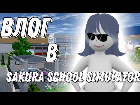 Видео: Наш первый влог в SAKURA school simulator!|Сакура скул симулятор|Sane Van