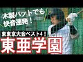練習ではすべて木製バット使用！劇的な成長を促す東亜学園の打撃練習に迫る！