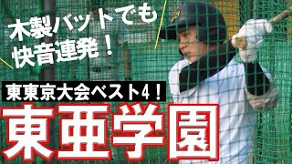 練習ではすべて木製バット使用！劇的な成長を促す東亜学園の打撃練習に迫る！