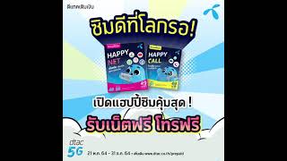 dtac Aug 2021 package VDO