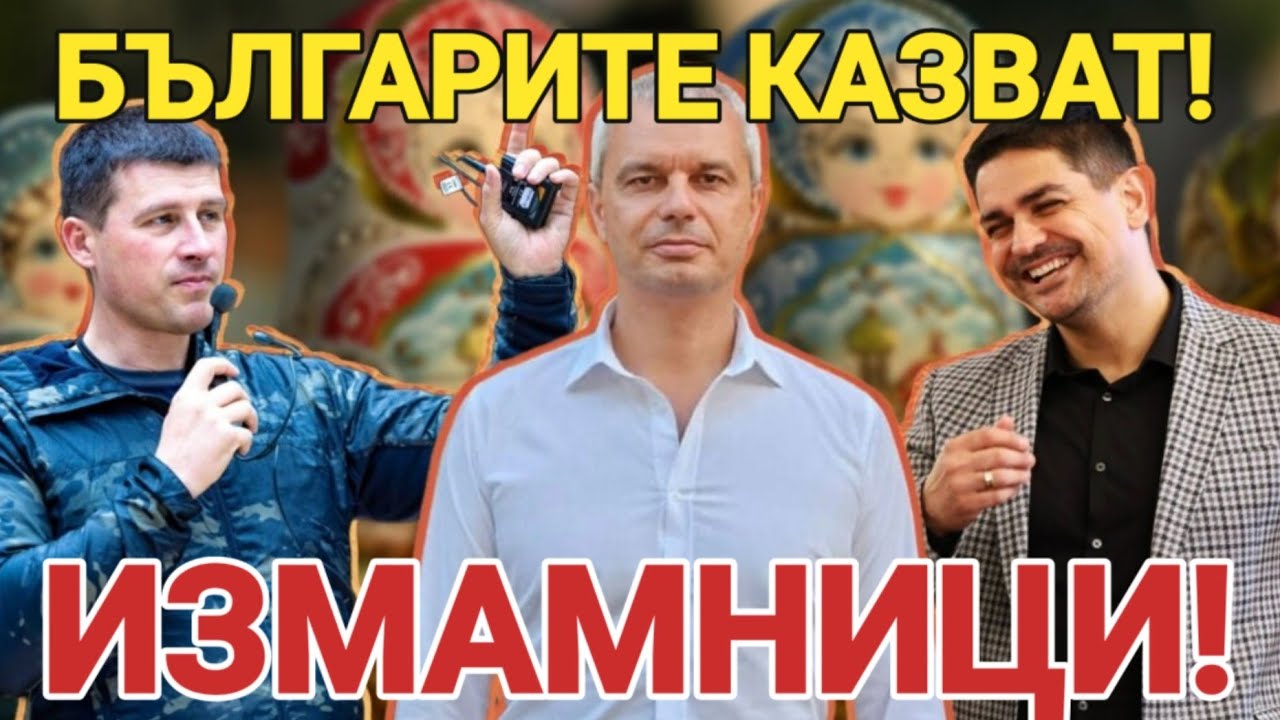 БЪЛГАРИТЕ КАЗВАТ: Ивелин Михайлов е измамник и руски шпионин! Румен Радев няма да ни спаси!