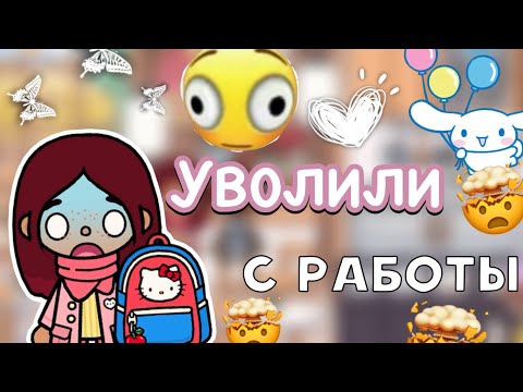 Уволили с работы 🤯😔 / Toca Life World / тока бока / toca boca / Secret Toca