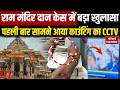 Ram Mandir Donation Row: राम मंदिर चढ़ावा केस में बड़ा खुलासा, पहली बार सामने आया काउंटिंग का CCTV