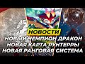 СМОЛДЕР НОВЫЙ ЧЕМПИОН, НОВАЯ КАРТА РУНТЕРРЫ | Новости Лига Легенд от Зака | League of Legends