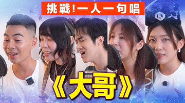 Thumbnail of 【合唱挑戰🔥】一人一句唱《大哥》衛蘭｜Cover ft. Emiko