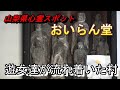 【山梨県心霊スポット おいらん堂】生き残った遊女達が呪いの言葉を残して最期を迎えた地