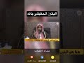 اليقين الحقيقي بالله عبدالسلام الشويعر