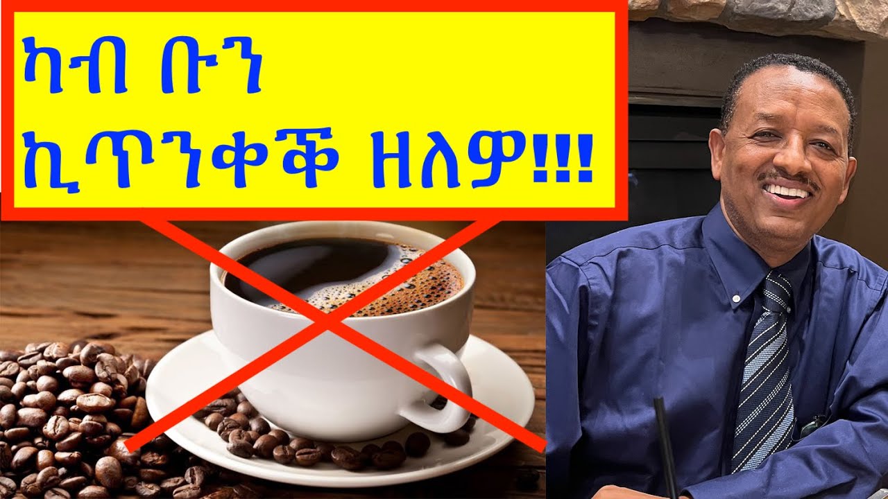 ቡን ዚጎድኣና ከይከውን ነዛ ቪድዮ ንከታተል።