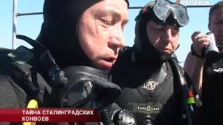 Тайны Сталинградских конвоев 2013 Первый Волгоградский-МТВ 14 мая 2013 года