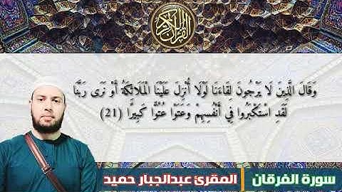 ماتيسر من سورة الفرقان (المقرئ د.عبدالجبار حميد صالح )
