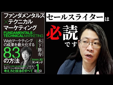 セールスライター必読「ファンダメンタルズ×テクニカル マーケティング」