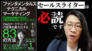 セールスライター必読「ファンダメンタルズ×テクニカル マーケティング」