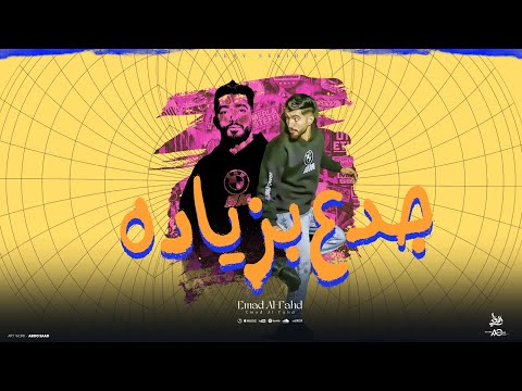 مهرجان جدع بزياده عماد الفهد توزيع فيفا الدولي 2025