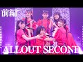 【ライブ映像】ALLOUT SECOND 前編