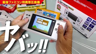 【IPS液晶搭載】最強ファミコン携帯互換機 IPS 8BIT POCKET HDMI開封！レトロゲーマーに超オススメ！Family Computer FAMICOM NES 8ビットポケットプラス