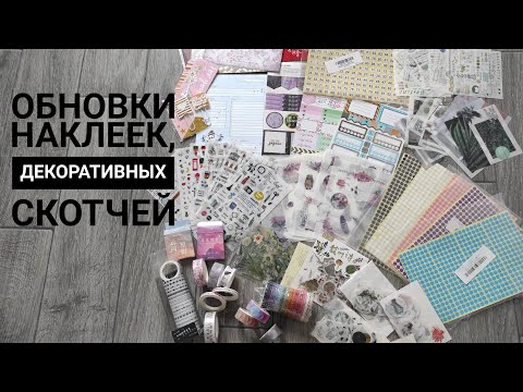 Обзор канцелярских обновок с AliExpress. Наклейки | стикеры , декоративный скотч | washi tapes 🧾📔💌