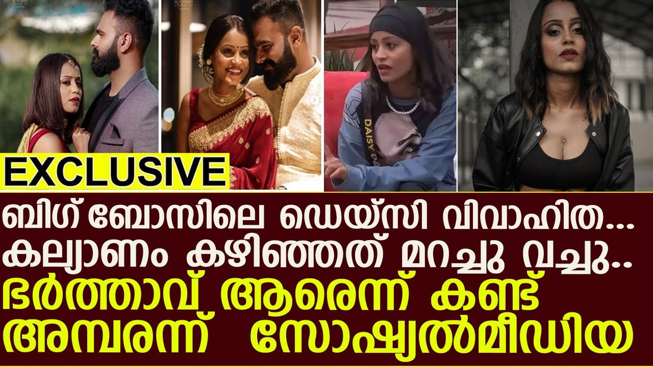 ബിഗ്‌ബോസിലെ ഡെയ്സി വിവാഹിത....ഭർത്താവ് ആരെന്ന് കണ്ട് അമ്പരന്ന് സോഷ്യൽമീഡിയ I Daisy David